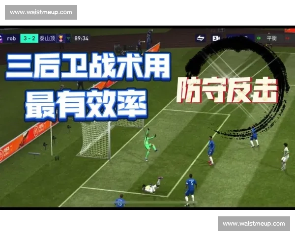 低位防守策略解析与实战应用全面提升防守效率